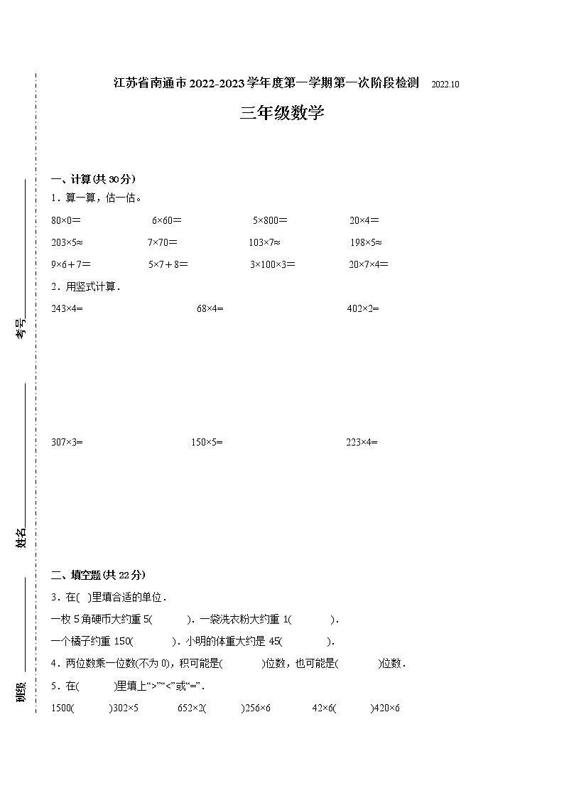 江苏省南通市2022-2023学年三年级上学期第一次月考数学备考试卷(含答案)第1页