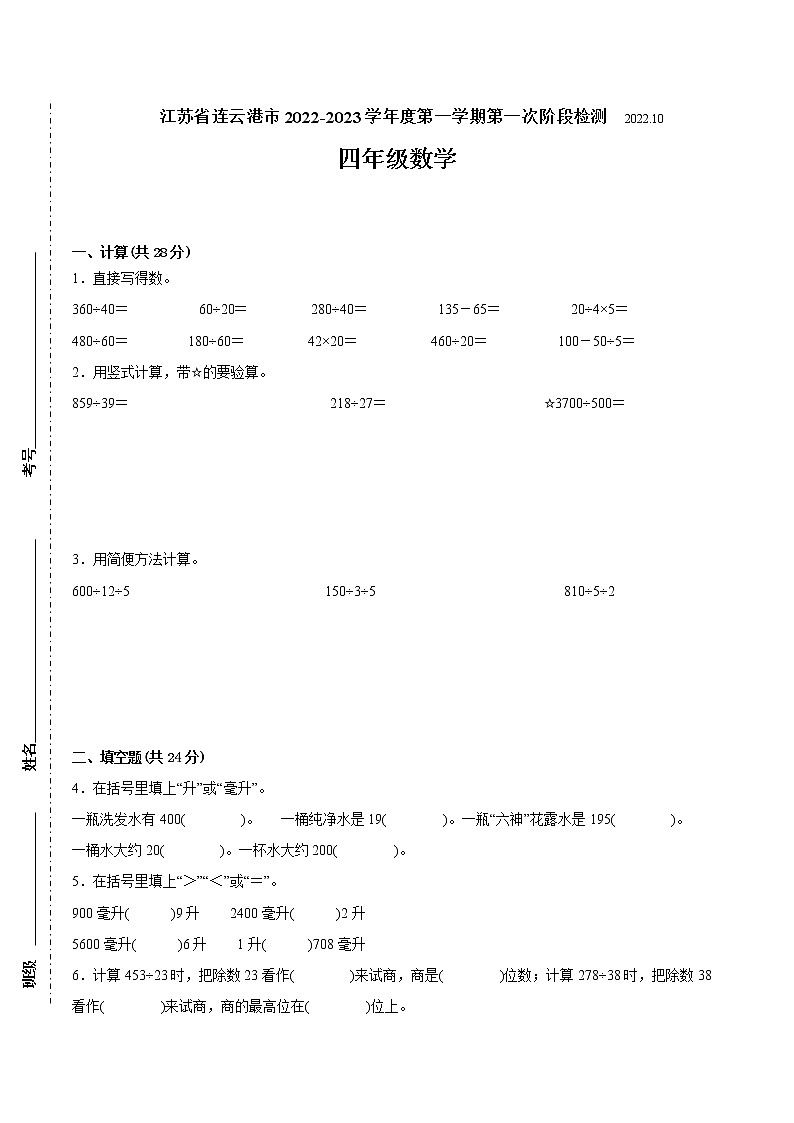 江苏省连云港市2022-2023学年四年级上学期第一次月考数学备考试卷(含答案)第1页