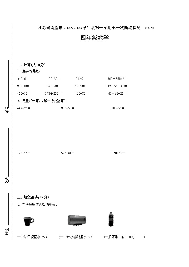 江苏省南通市2022-2023学年四年级上学期第一次月考数学备考试卷(含答案)第1页