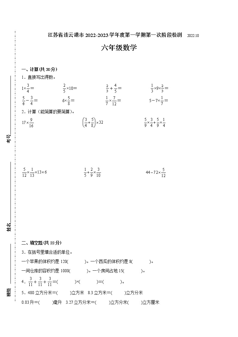 江苏省连云港市2022-2023学年六年级上学期第一次月考数学备考试卷(含答案)第1页
