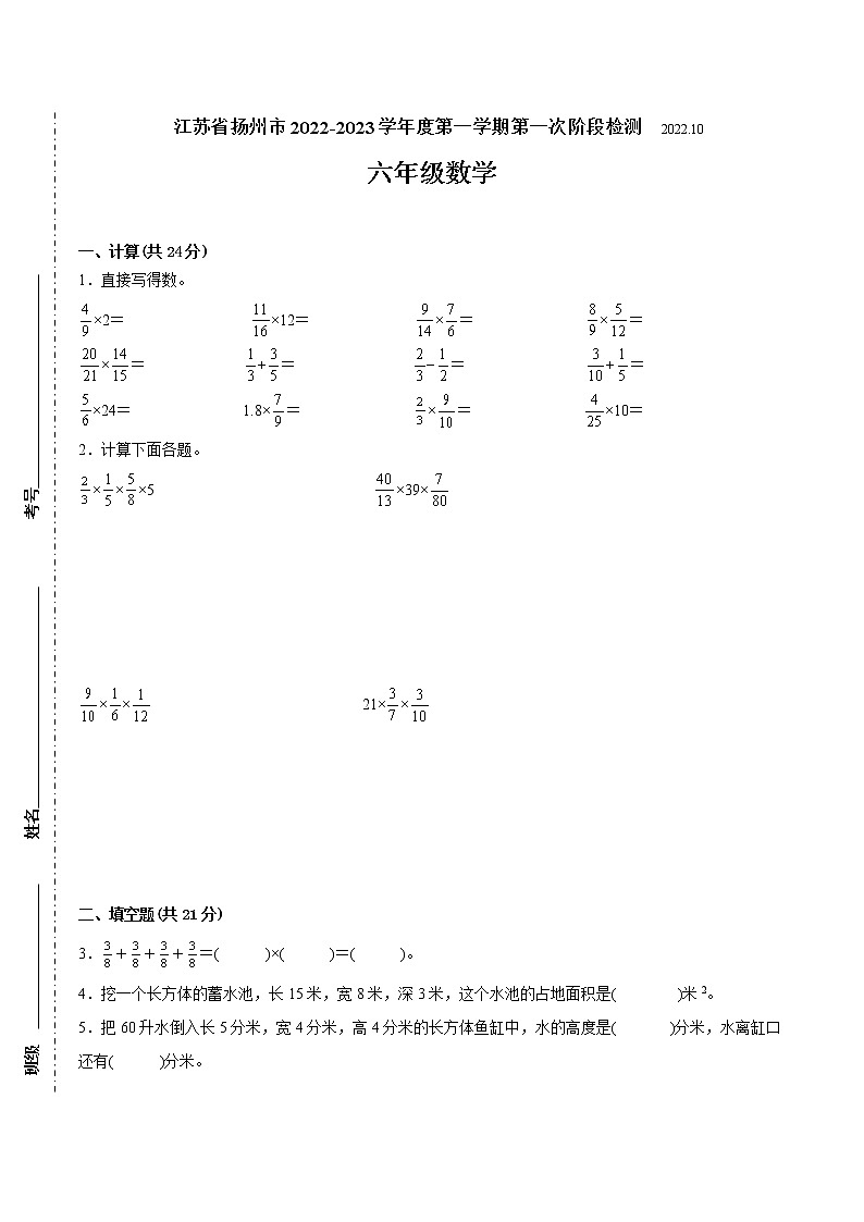 江苏省扬州市2022-2023学年六年级上学期第一次月考数学备考试卷(含答案)第1页