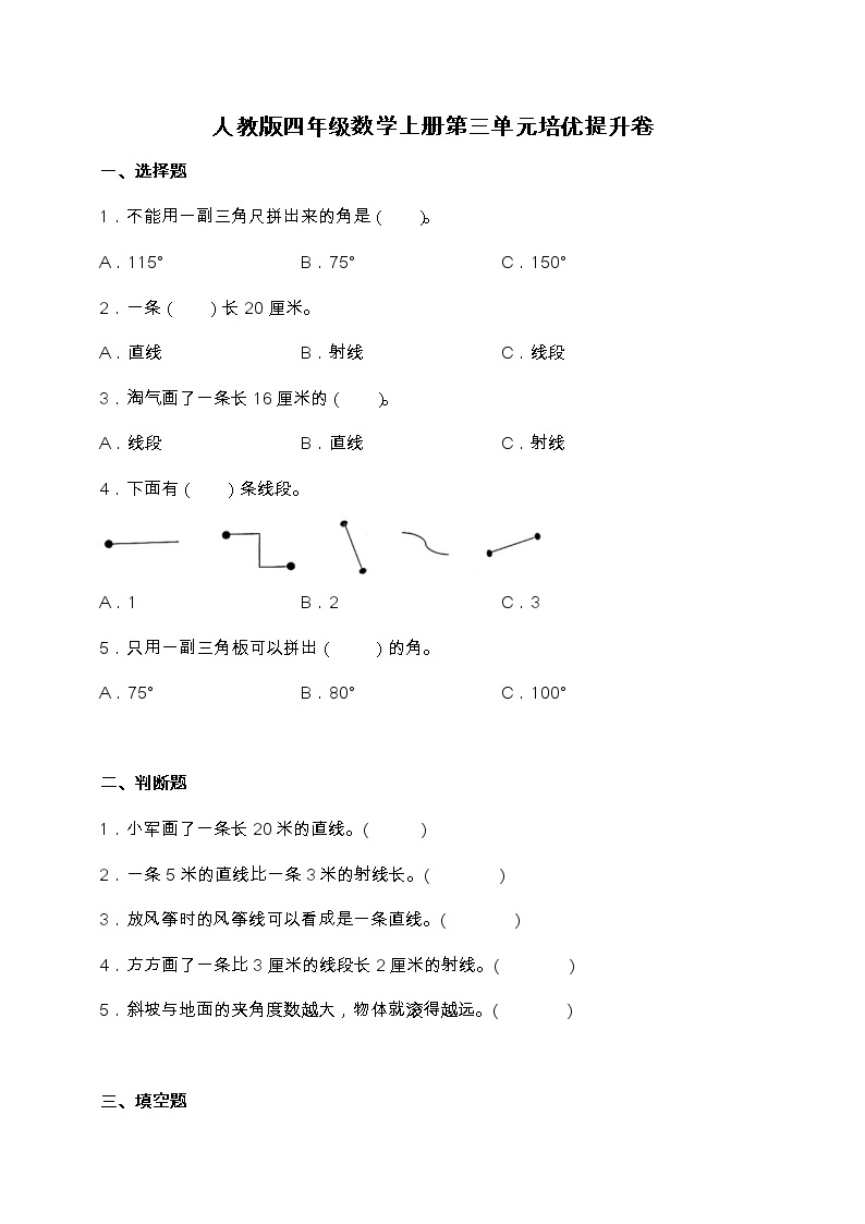 人教版四年级数学上册第三单元培优提升卷（含答案）01