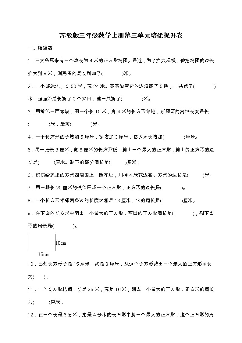 苏教版三年级数学上册第三单元培优提升卷(含答案)第1页