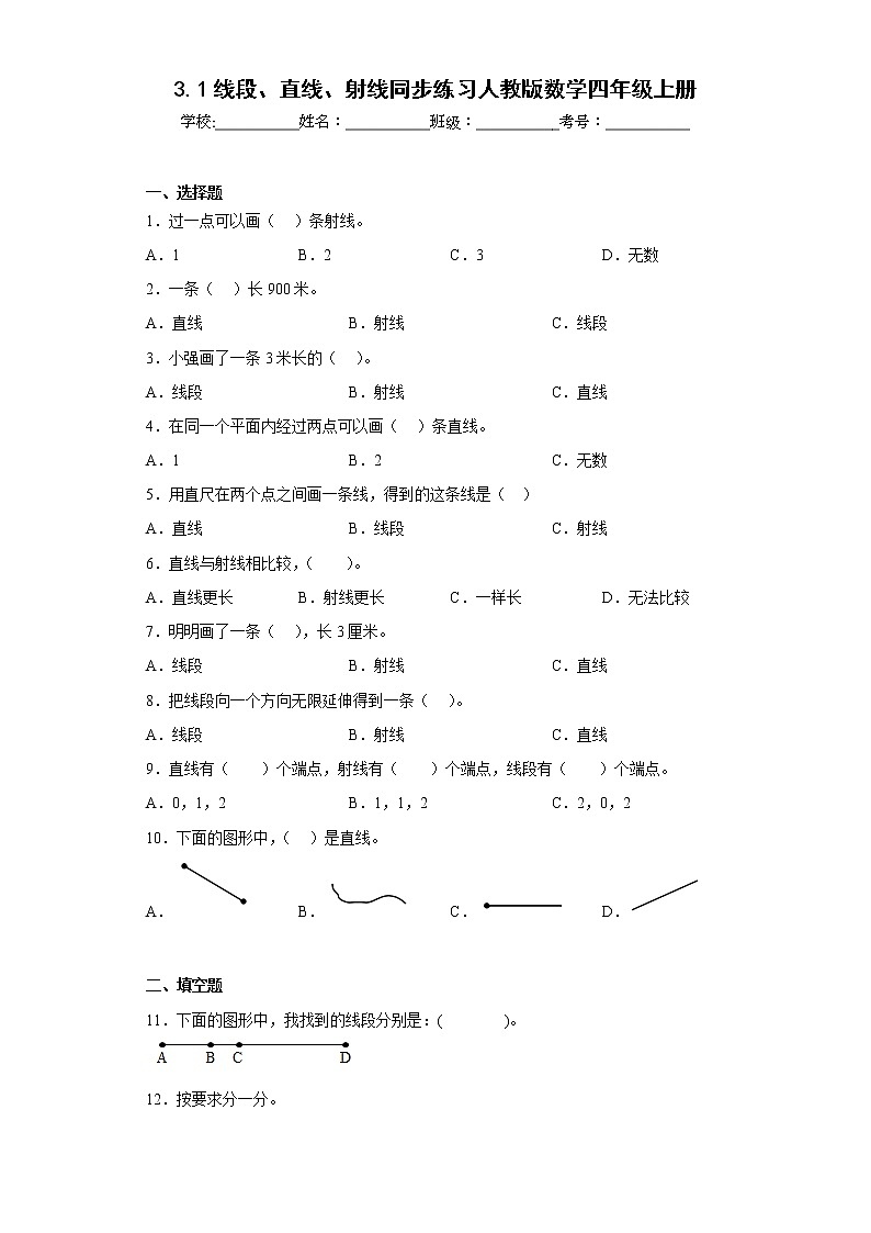 3.1线段、直线、射线同步练习人教版数学四年级上册01