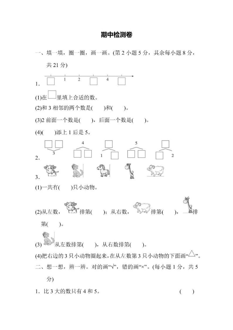 一年级上册数学人教版期中检测卷1（含答案）01