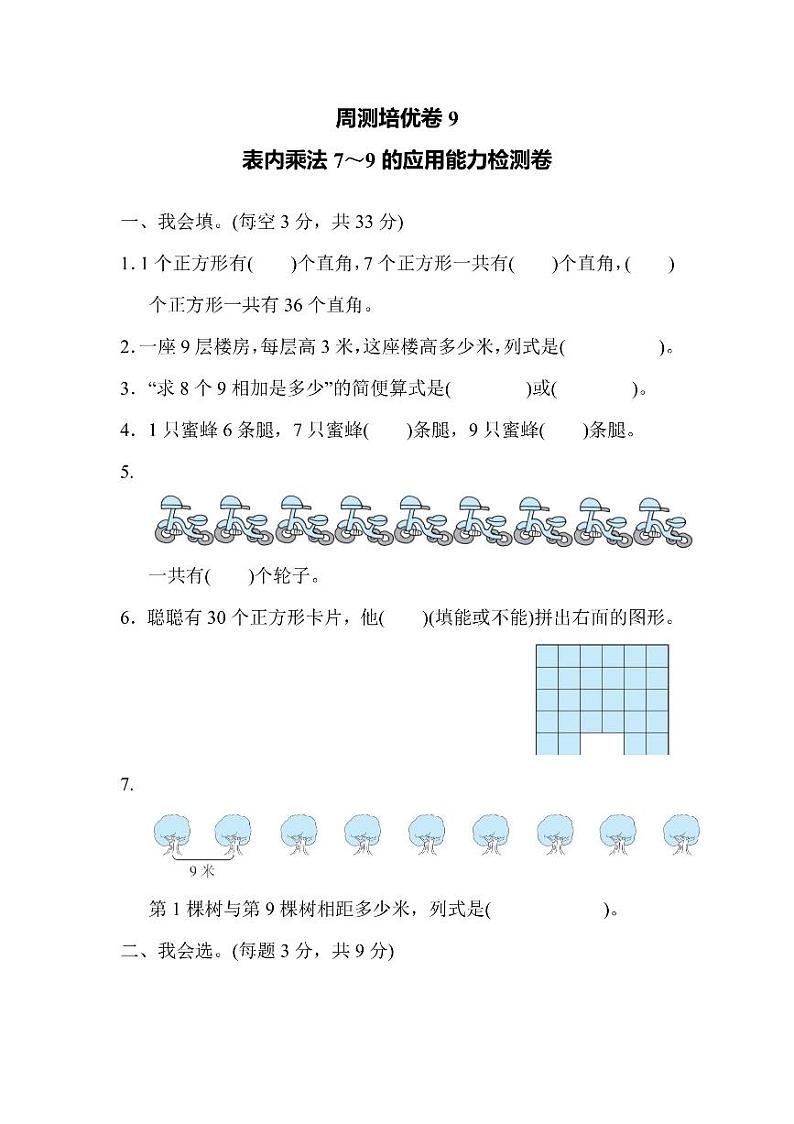 二年级上册数学人教版周测卷9(含答案)第1页