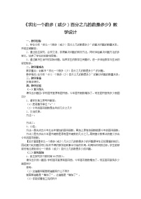 人教版六年级上册6 百分数（一）教学设计及反思