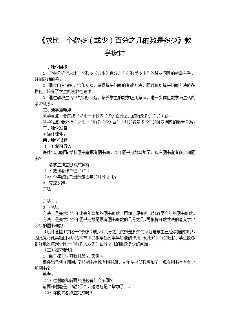6.4《求比一个数多(或少)百分之几的数是多少》教学设计01