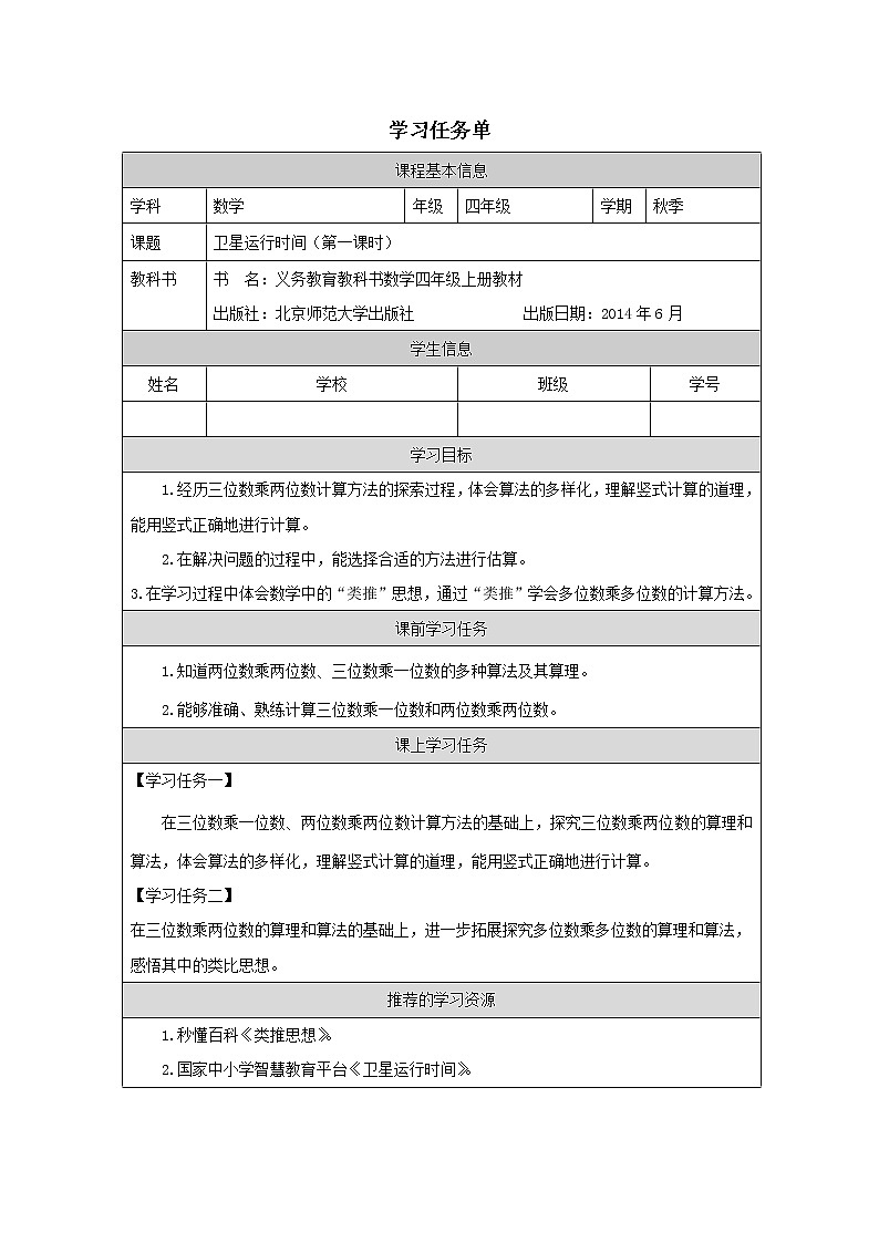《卫星运行时间》第一课时学习任务单01