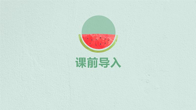 【同步备课】 第一单元 第2课时 圆的认识(二)(课件)小学数学六年级上册(北师大版)第3页