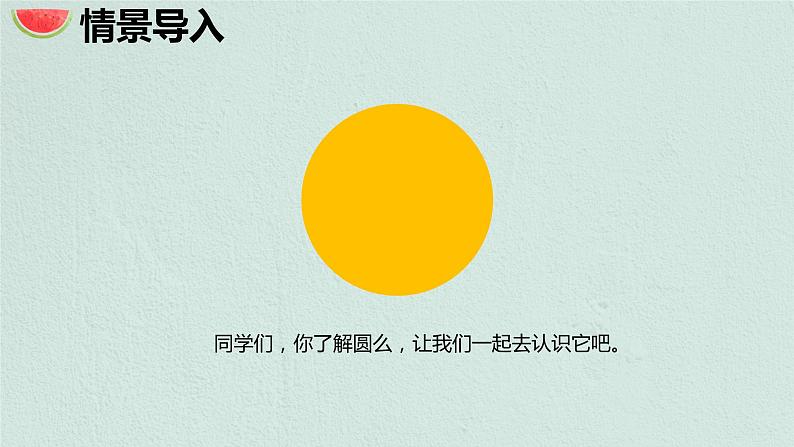 【同步备课】 第一单元 第2课时 圆的认识(二)(课件)小学数学六年级上册(北师大版)第4页