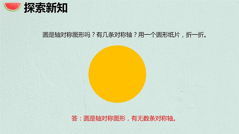 【同步备课】 第一单元 第2课时 圆的认识(二)(课件)小学数学六年级上册(北师大版)第6页