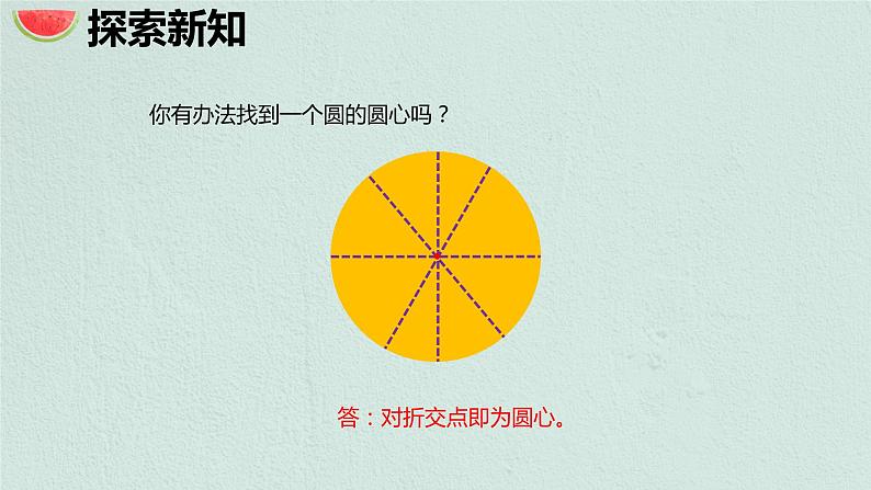 【同步备课】 第一单元 第2课时 圆的认识(二)(课件)小学数学六年级上册(北师大版)第8页