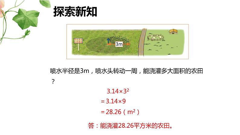 【同步备课】 第一单元 第6课时 圆的面积(二)(课件)小学数学六年级上册(北师大版)06