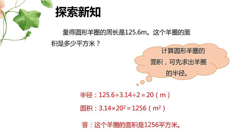 【同步备课】 第一单元 第6课时 圆的面积(二)(课件)小学数学六年级上册(北师大版)07