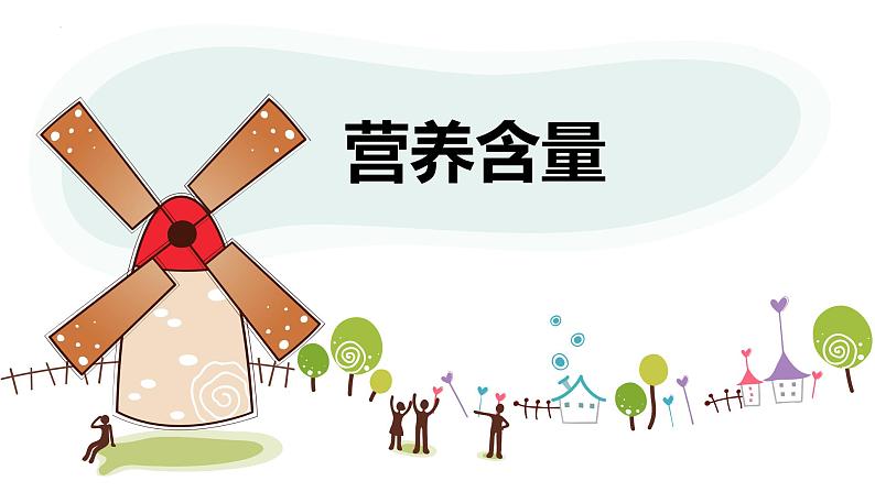 【同步备课】 第四单元 第3课时 营养含量(课件)小学数学六年级上册(北师大版)01