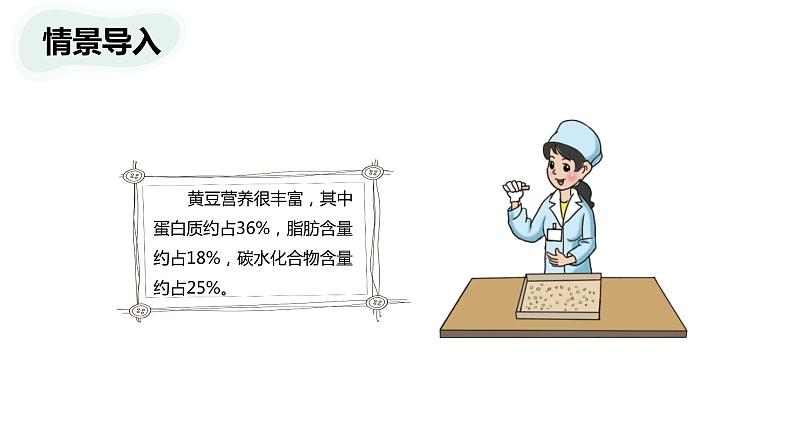 【同步备课】 第四单元 第3课时 营养含量(课件)小学数学六年级上册(北师大版)04