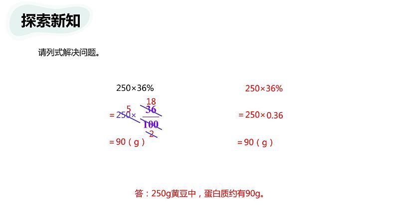 【同步备课】 第四单元 第3课时 营养含量(课件)小学数学六年级上册(北师大版)07