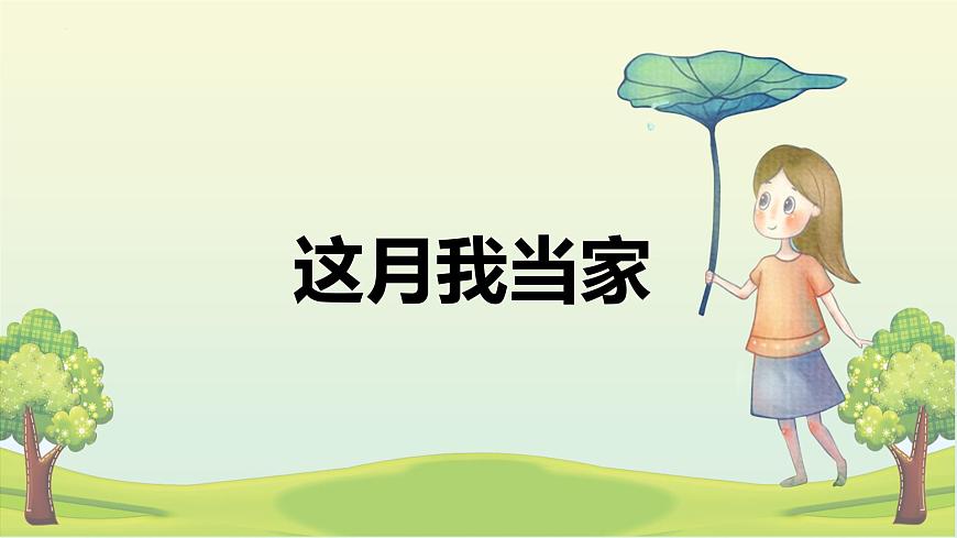 【同步備課】 第四單元 第4課時 這月我當(dāng)家(課件)小學(xué)數(shù)學(xué)六年級上冊(北師大版)第1頁