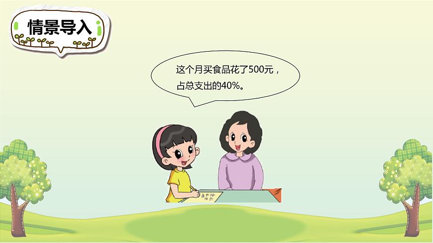 【同步備課】 第四單元 第4課時 這月我當(dāng)家(課件)小學(xué)數(shù)學(xué)六年級上冊(北師大版)第4頁