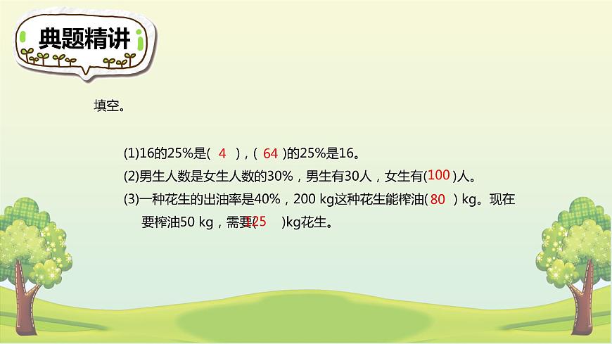 【同步備課】 第四單元 第4課時 這月我當(dāng)家(課件)小學(xué)數(shù)學(xué)六年級上冊(北師大版)第8頁