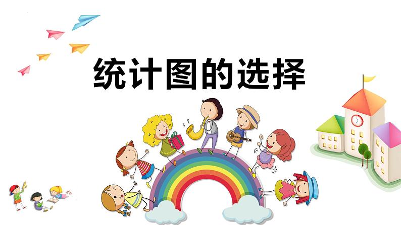 【同步备课】 第五单元 第2课时 统计图的选择(课件)小学数学六年级上册(北师大版)第1页