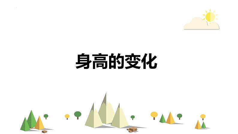 【同步备课】 第五单元 第4课时 身高的变化(课件)小学数学六年级上册(北师大版)第1页