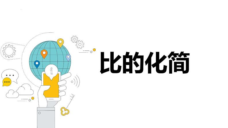 【同步备课】 第六单元 第2课时 比的化简(课件)小学数学六年级上册(北师大版)01
