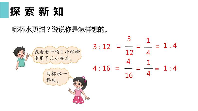 【同步备课】 第六单元 第2课时 比的化简(课件)小学数学六年级上册(北师大版)06