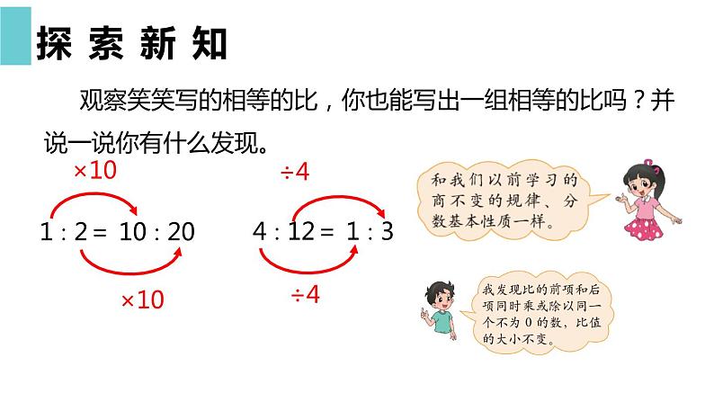 【同步备课】 第六单元 第2课时 比的化简(课件)小学数学六年级上册(北师大版)07