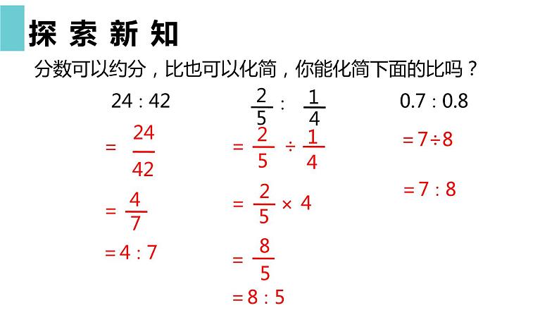 【同步备课】 第六单元 第2课时 比的化简(课件)小学数学六年级上册(北师大版)08