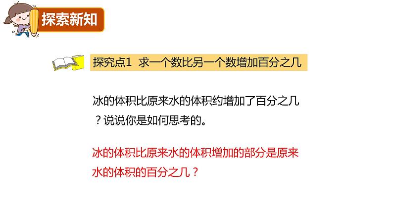 【同步备课】 第七单元 第1课时 百分数的应用(一)(课件)小学数学六年级上册(北师大版)第6页