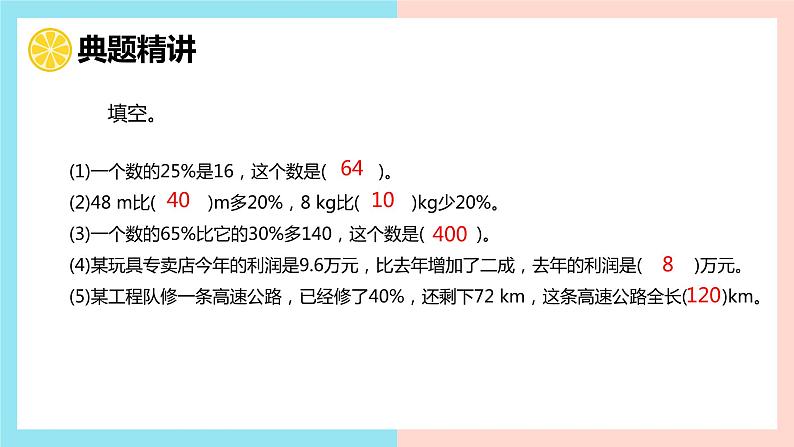 【同步备课】 第七单元 第3课时 百分数的应用(三)(课件)小学数学六年级上册(北师大版)第8页
