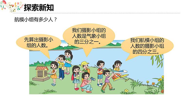 【同步备课】 第二单元 第1课时 分数混合运算 (一) (课件)小学数学六年级上册(北师大版)第6页