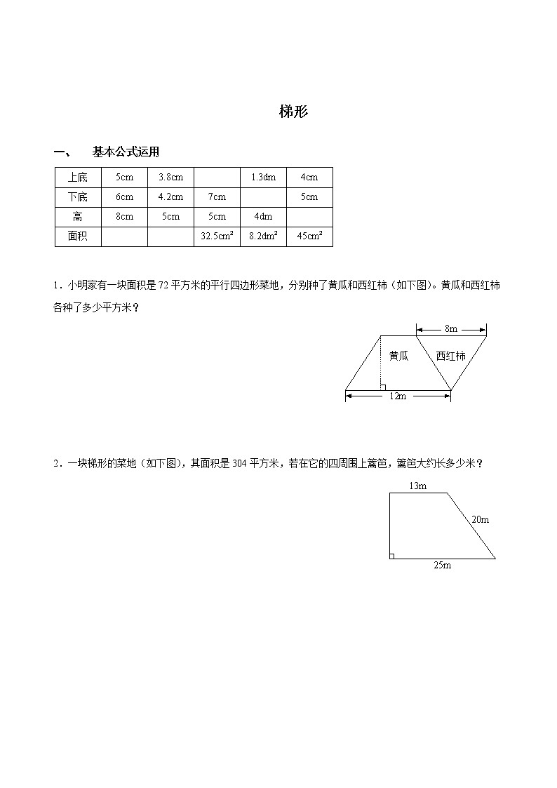多边形的面积-3—梯形面积专项练习第1页