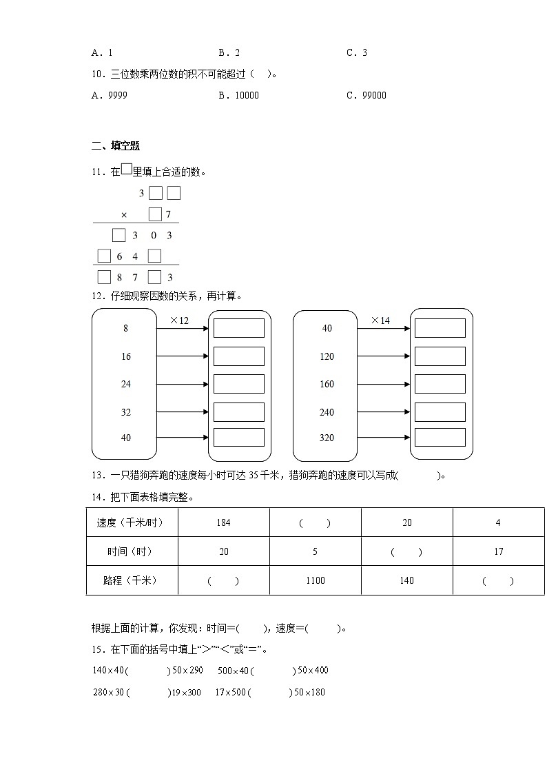 4.三位数乘两位数同步练习人教版数学四年级上册第2页