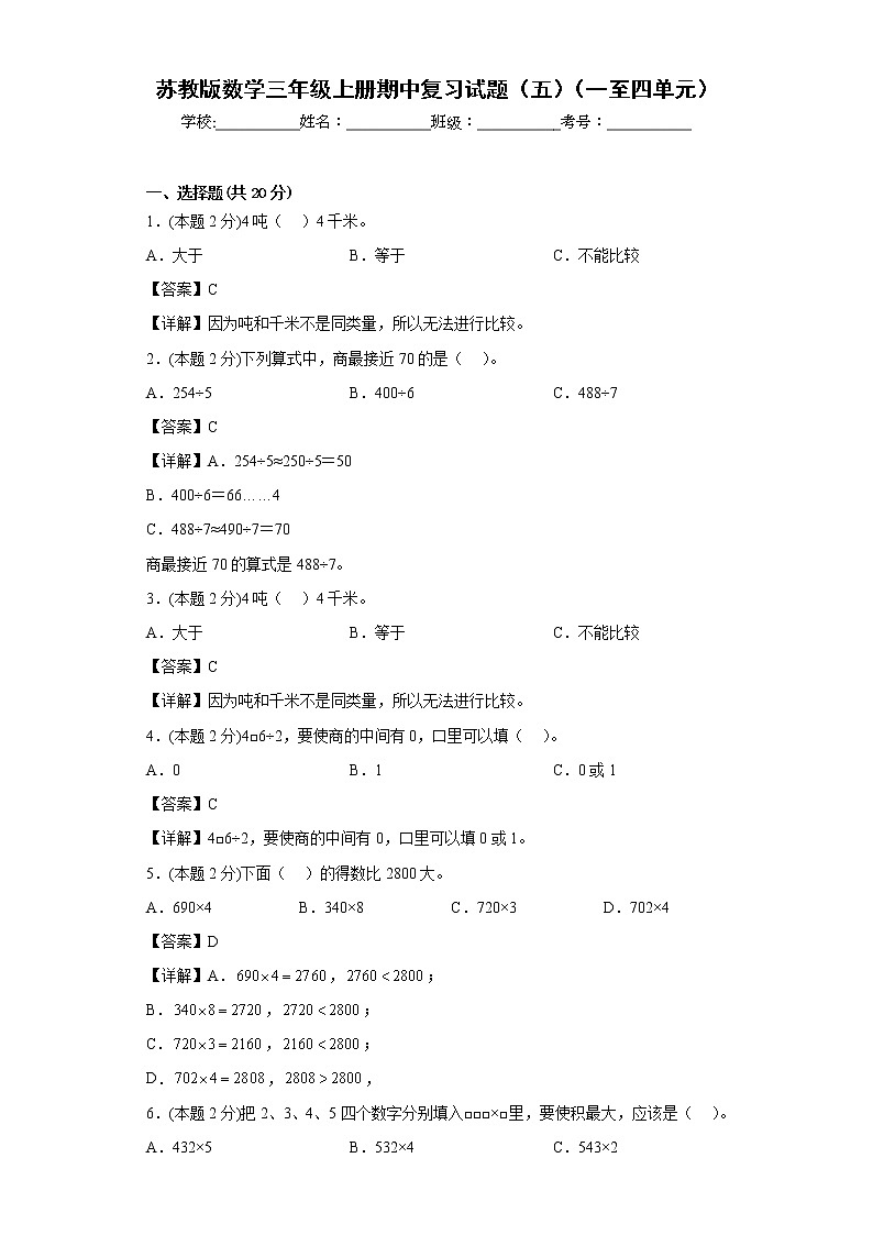 苏教版数学三年级上册期中复习试题(五)(一至四单元)(解析版)第1页