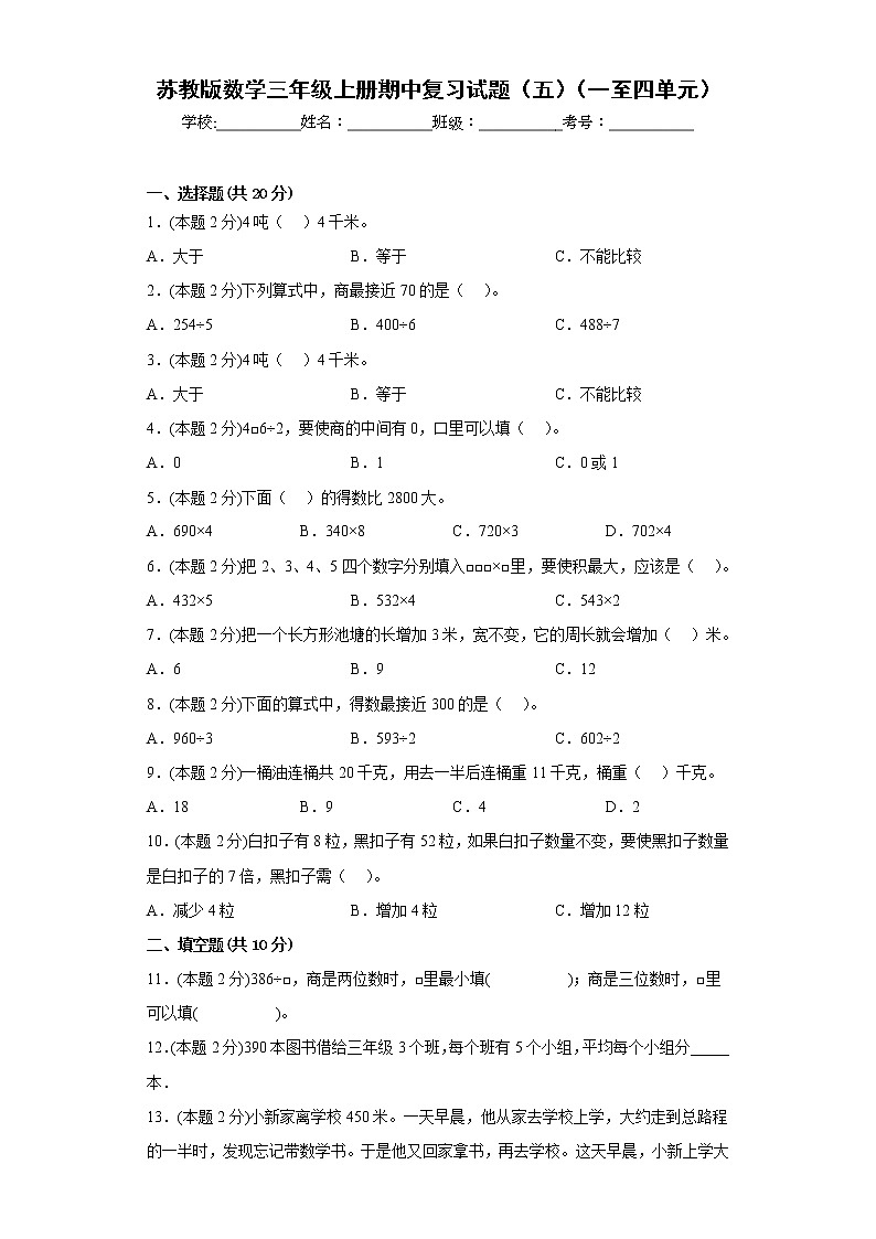 苏教版数学三年级上册期中复习试题(五)(一至四单元)(原卷版)第1页