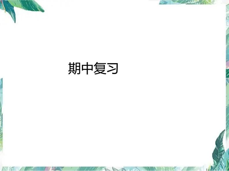 北师大版三年级上册数学课件-期中复习 优质课件01