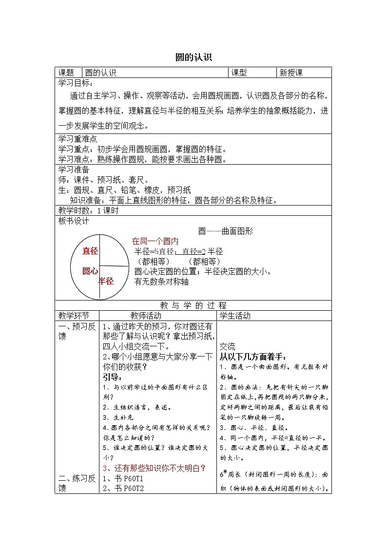 六年级数学上册教案-5.1 圆的认识19-人教版第1页
