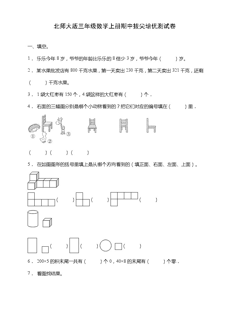 北师大版三年级数学上册期中拔尖培优测试卷(含答案)01