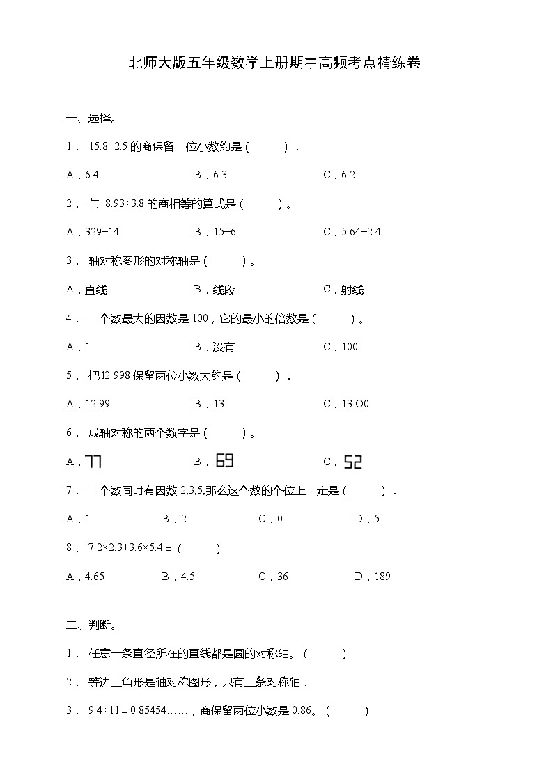 北师大版五年级数学上册期中高频考点精练测试卷(含答案)第1页