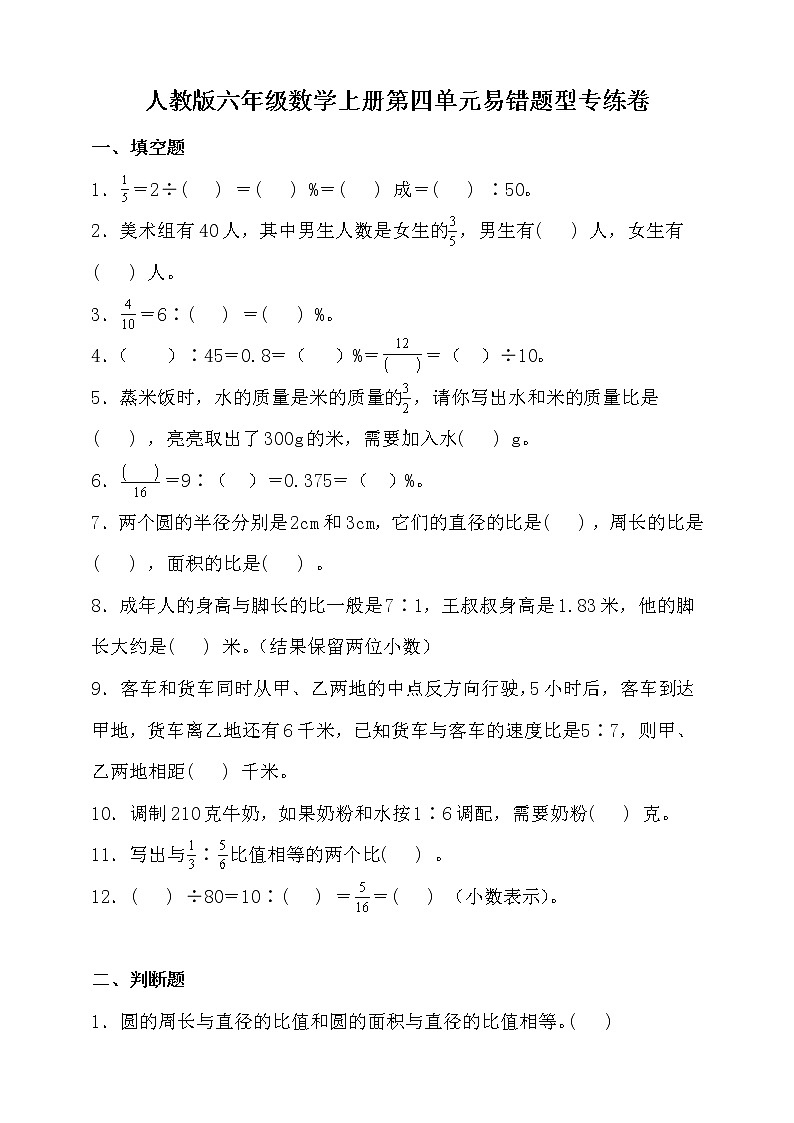 人教版六年级数学上册四单元易错题型专练卷(含答案)第1页