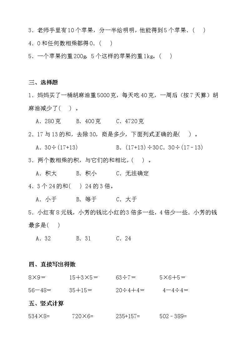 北师大版三年级数学上册第四单元易错题型专练卷(含答案)02