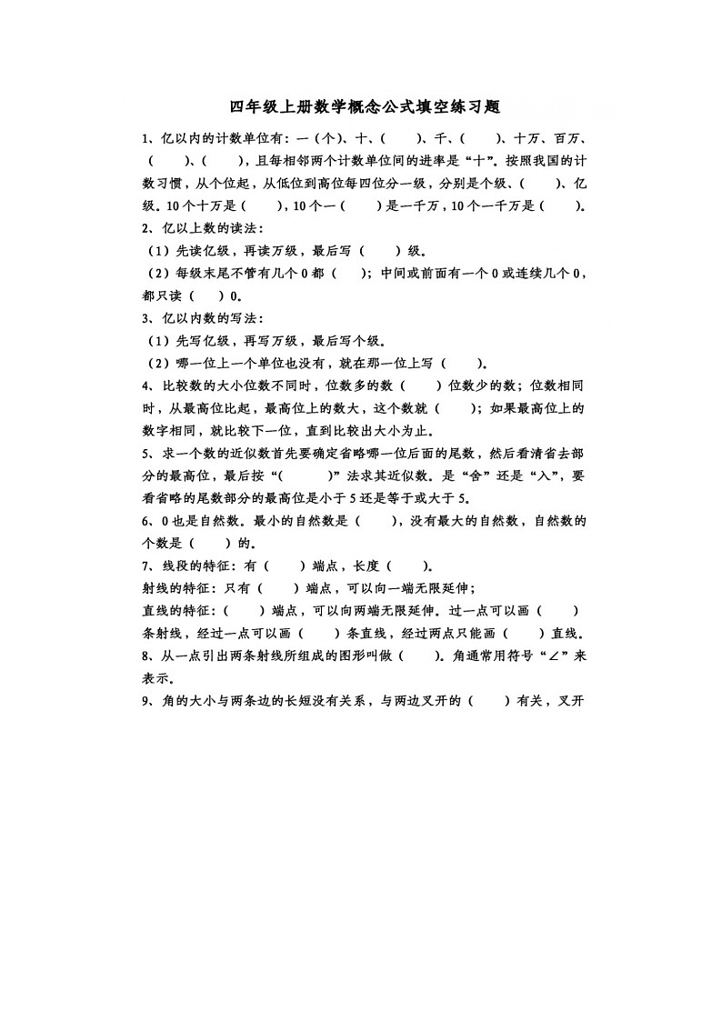 四年级上册数学概念填空练习第1页
