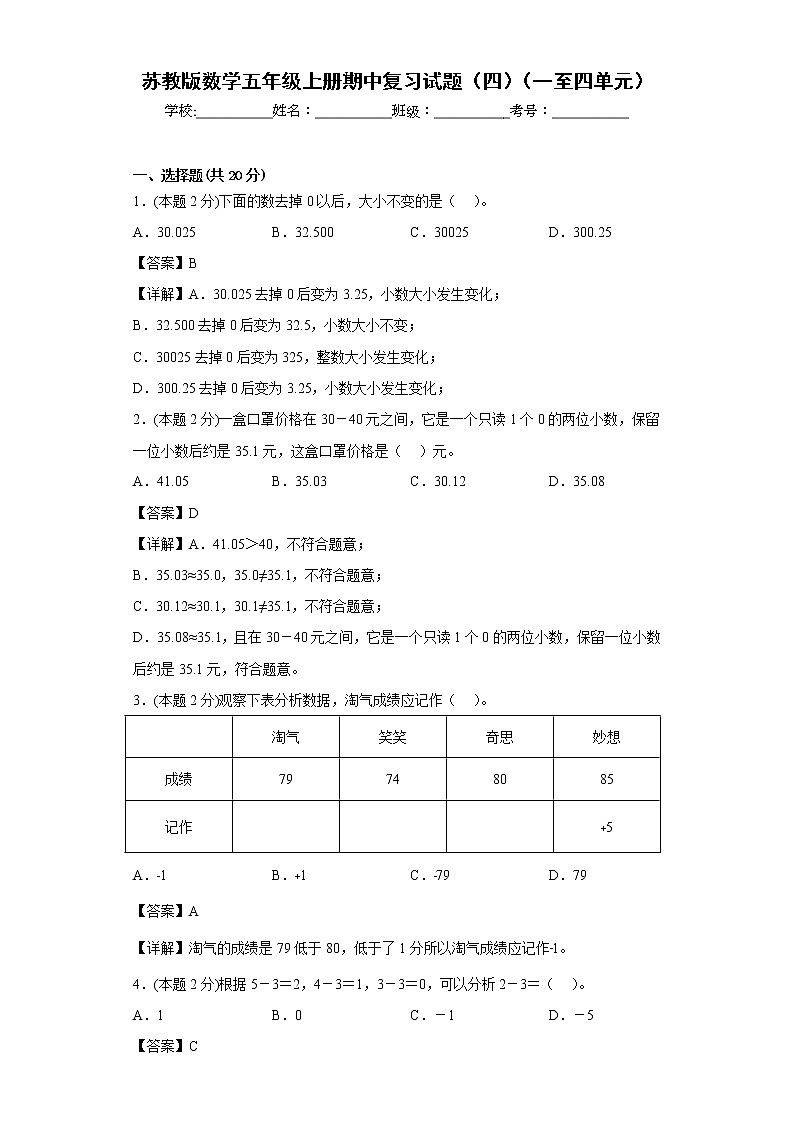苏教版数学五年级上册期中复习试题(四)(一至四单元)01