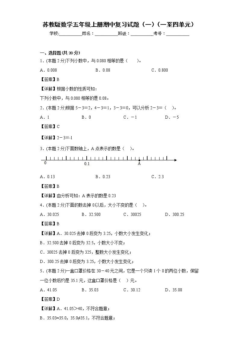 苏教版数学五年级上册期中复习试题(一)(一至四单元)01