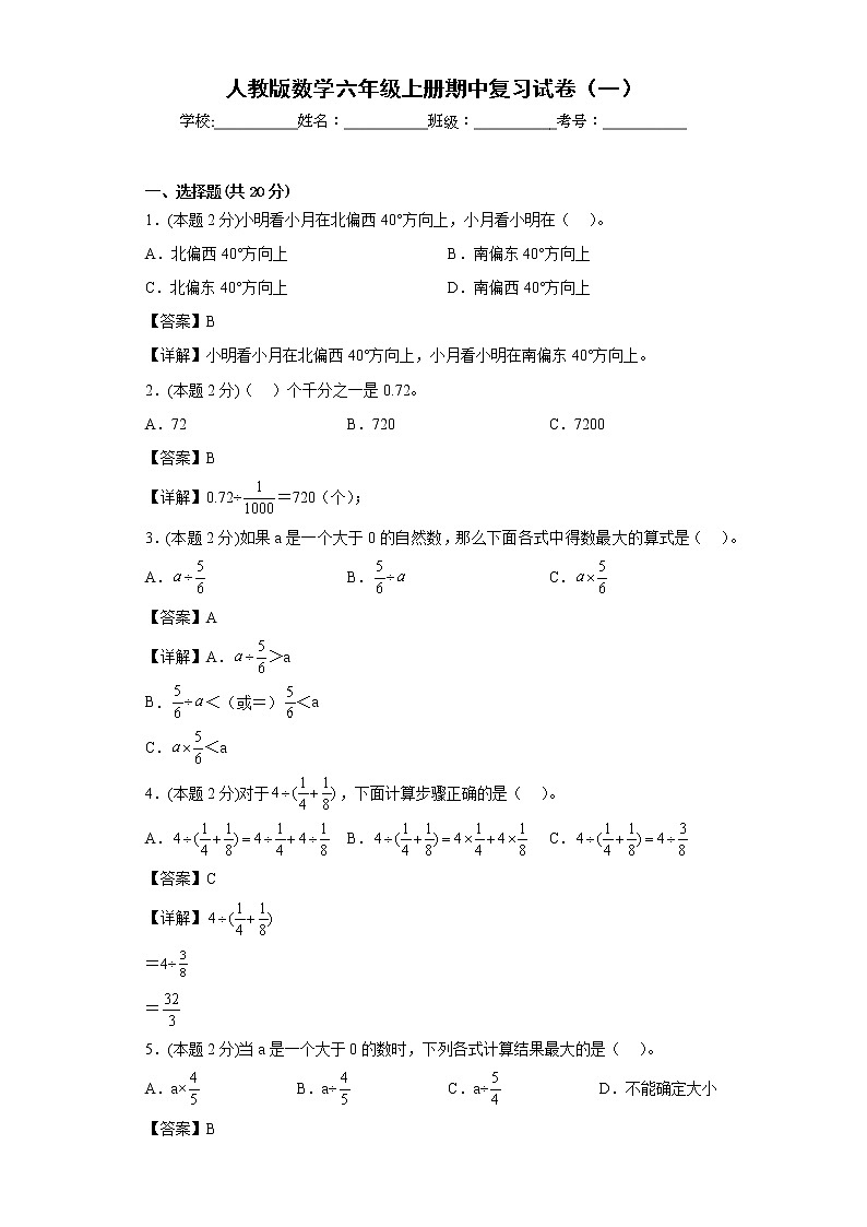 人教版数学六年级上册期中复习试卷(一) (解析版)第1页
