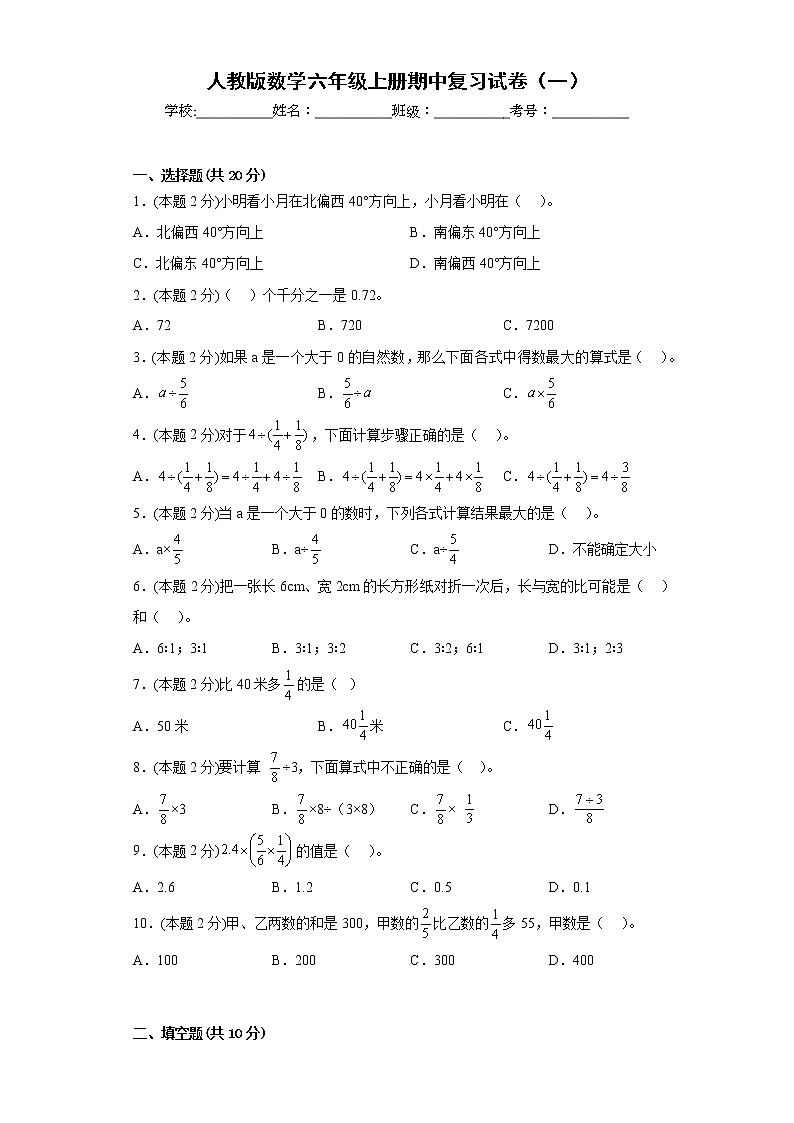 人教版数学六年级上册期中复习试卷(一) (原卷版)第1页