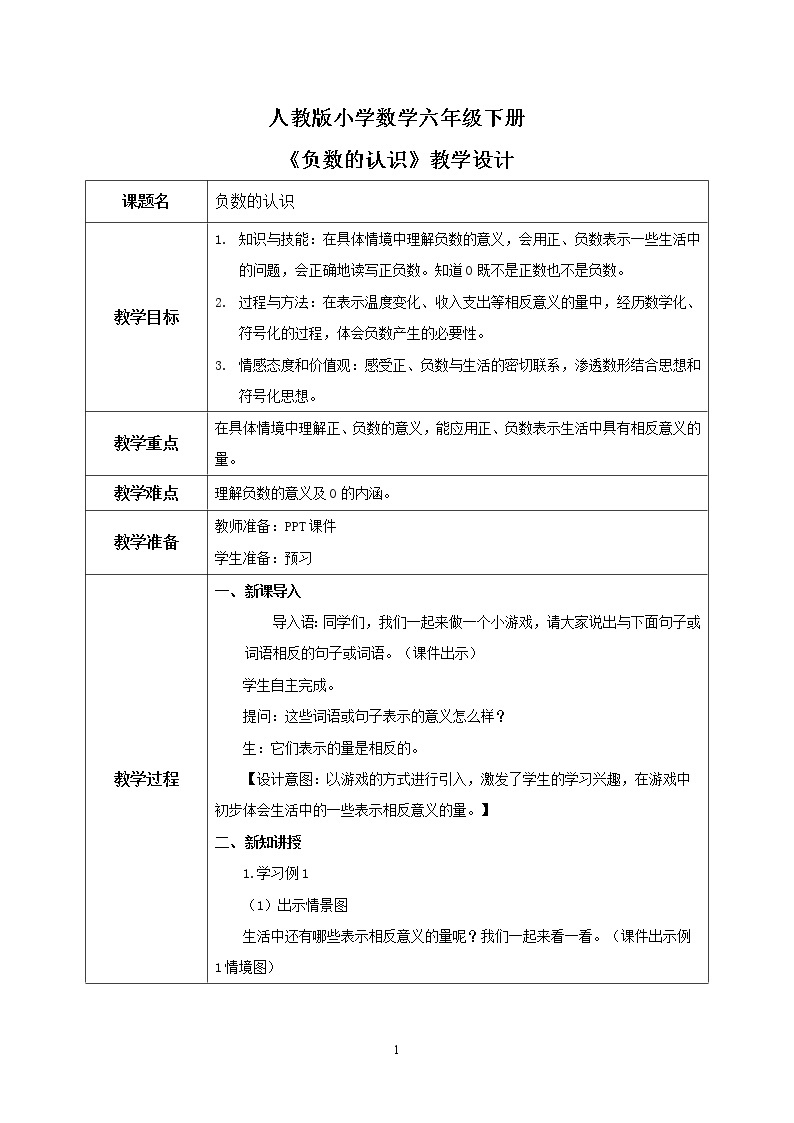 人教版小学数学六下1.1《负数的认识》PPT课件（送教案+练习）01